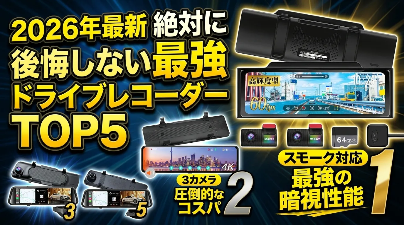 【2026年最新】ミラー型ドライブレコーダーおすすめTOP5！デジタルインナーミラーからコスパ最強モデルまで徹底比較
